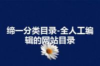 缔一分类目录-全人工编辑的网站目录