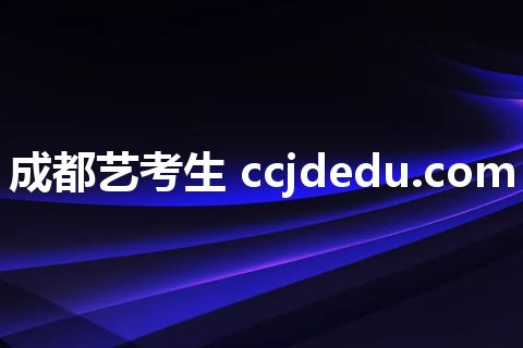 成都艺考生 ccjdedu.com