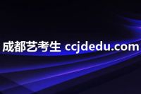 成都艺考生 ccjdedu.com