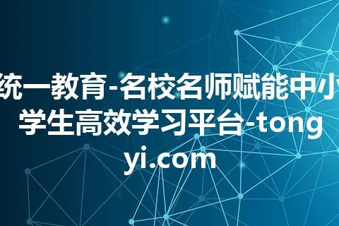 统一教育-名校名师赋能中小学生高效学习平台-tongyi.com