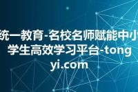 统一教育-名校名师赋能中小学生高效学习平台-tongyi.com