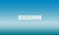 荥阳招聘网