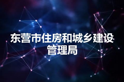 东营市住房和城乡建设管理局