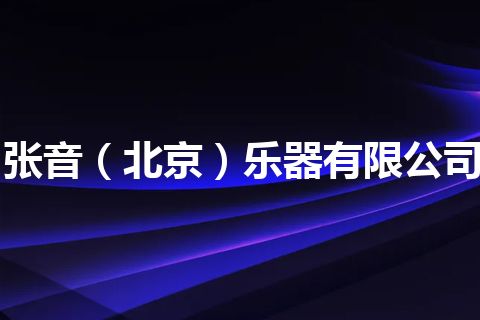 张音（北京）乐器有限公司
