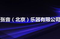 张音（北京）乐器有限公司