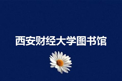 西安财经大学图书馆