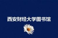 西安财经大学图书馆