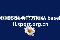 中国棒球协会官方网站 baseball.sport.org.cn