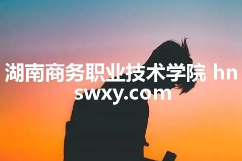 湖南商务职业技术学院 hnswxy.com