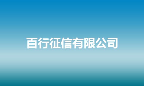 百行征信有限公司