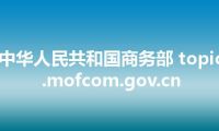 中华人民共和国商务部 topic.mofcom.gov.cn