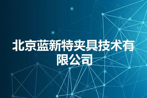 北京蓝新特夹具技术有限公司