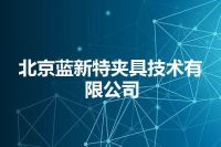 北京蓝新特夹具技术有限公司