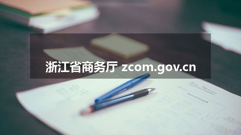 浙江省商务厅 zcom.gov.cn
