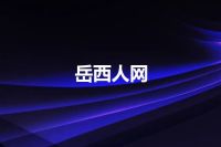岳西人网