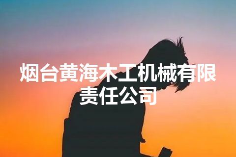 烟台黄海木工机械有限责任公司