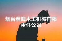 烟台黄海木工机械有限责任公司