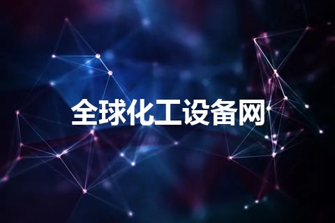 全球化工设备网