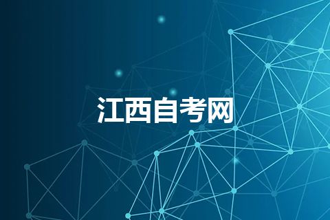 江西自考网