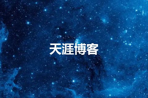 天涯博客