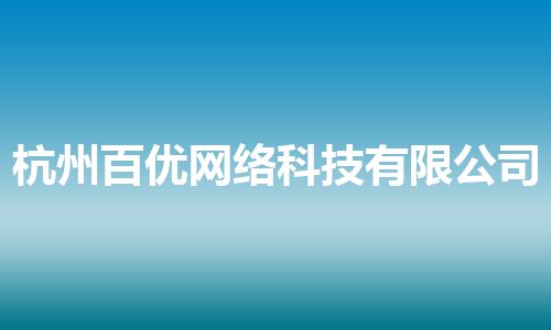 杭州百优网络科技有限公司