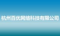 杭州百优网络科技有限公司