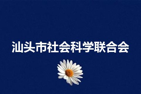 汕头市社会科学联合会