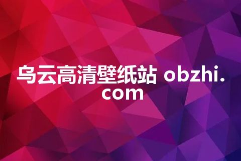 乌云高清壁纸站 obzhi.com