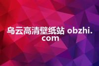 乌云高清壁纸站 obzhi.com