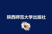 陕西师范大学出版社