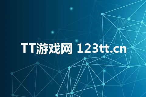 TT游戏网 123tt.cn