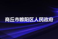 商丘市睢阳区人民政府
