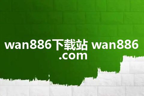 wan886下载站 wan886.com