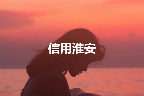 信用淮安