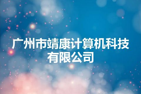广州市靖康计算机科技有限公司