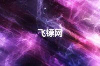 飞镖网