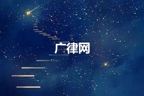 广律网 广律网