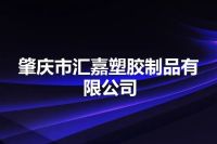 肇庆市汇嘉塑胶制品有限公司