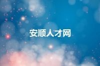 安顺人才网