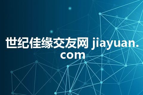 世纪佳缘交友网 jiayuan.com