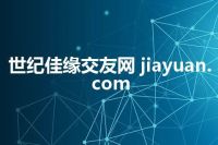 世纪佳缘交友网 jiayuan.com