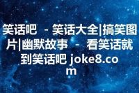 笑话吧 －笑话大全|搞笑图片|幽默故事 － 看笑话就到笑话吧 joke8.com