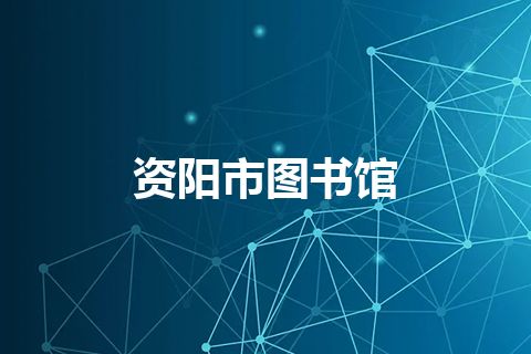 资阳市图书馆 资阳市图书馆