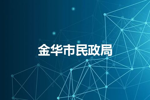 金华市民政局