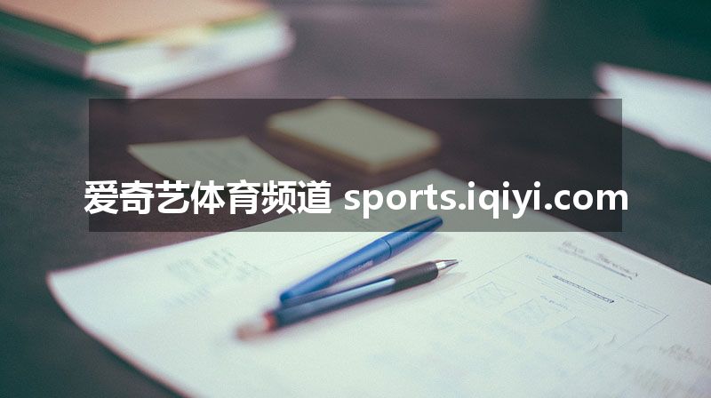 爱奇艺体育频道 sports.iqiyi.com