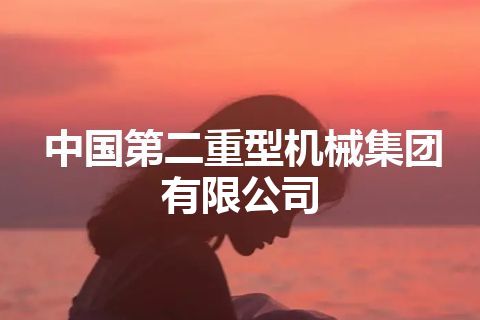 中国第二重型机械集团有限公司 中国第二重型机械集团有限公司