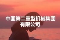 中国第二重型机械集团有限公司
