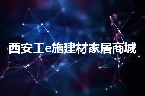 西安工e施建材家居商城
