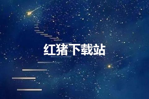 红猪下载站
