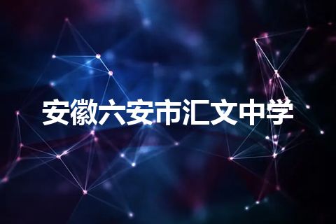 安徽六安市汇文中学